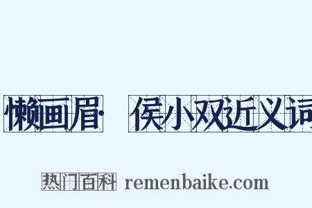 懒画眉·侯小双近义词是什么意思的图片